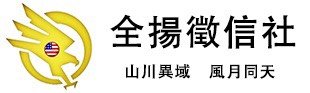 全揚徵信